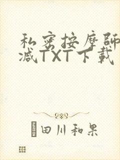 私密按摩师无删减TXT下载