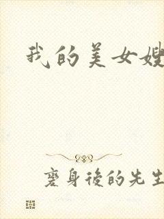 我的美女嫂嫂