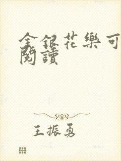 金银花乐可在线阅读