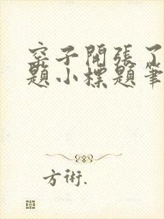 窑子开张了有标题小标题笔趣阁TXT