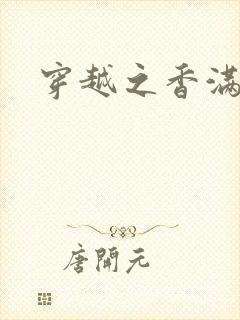 穿越之香满清宫