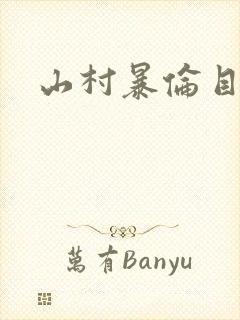 山村暴伦目录