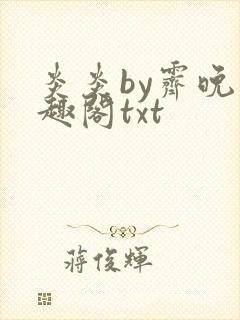 炎炎by霁晚笔趣阁txt