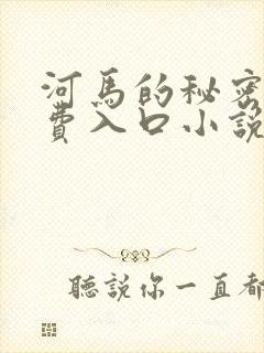 河马的秘密河免费入口小说