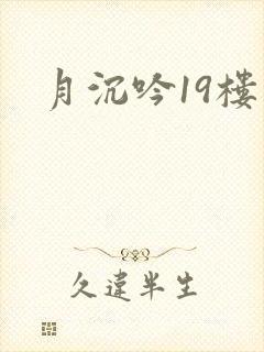 月沉吟19楼