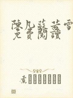 陈凡苏若雪全文免费阅读