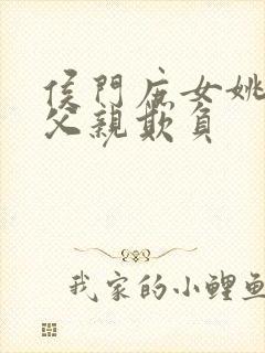 侯门庶女姚蕊被父亲欺负