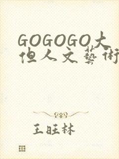 GOGOGO大但人文艺术包