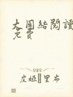 大团结阅读全文免费