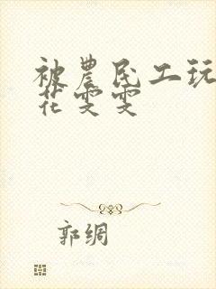 被农民工玩的校花雯雯