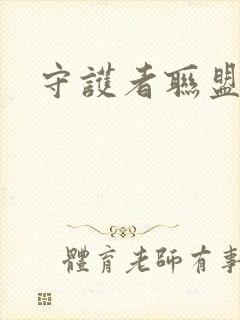 守护者联盟下载