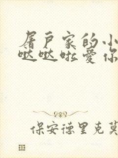 屠户家的小娇花哒哒啦爱你