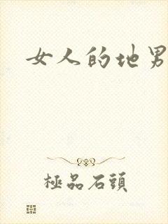 女人的地男人犁