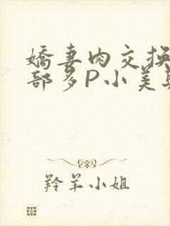娇妻肉交换27部多P小美与子