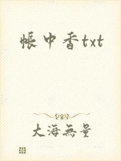 帐中香txt