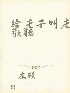 给老子叫老子喜欢听