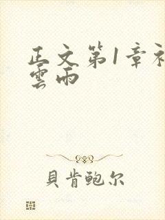 正文第1章初尝云雨