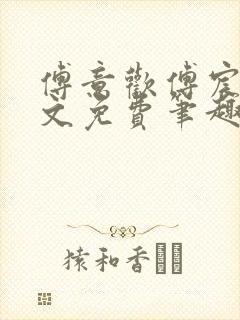 傅意欢傅宸深全文免费笔趣阁小说