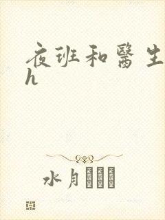 夜班和医生做爰h