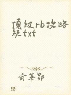 顶级rb攻略系统txt