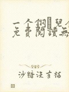 一个钢镚儿全文免费阅读无弹窗