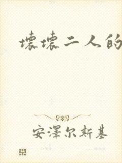 坏坏二人的天罚