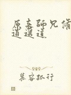 原来师兄修的是逍遥道