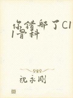 你错哪了C1V1骨科