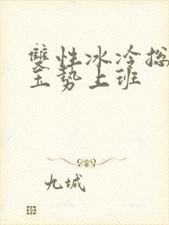 双性冰冷总裁含玉势上班