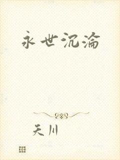 永世沉沦