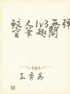 鲛人1v3无弹窗笔趣阁