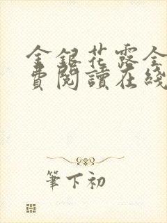 金银花露全文免费阅读在线笔趣阁