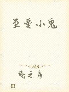 至爱小鬼