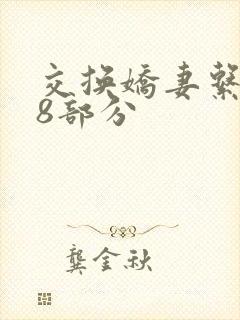 交换娇妻系列38部分