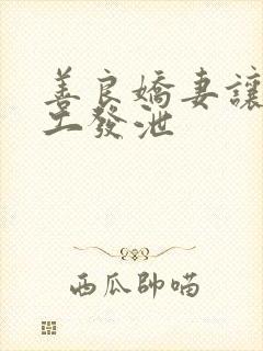 善良娇妻让农民工发泄