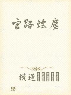 官路烟尘