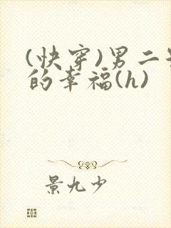 (快穿)男二号的幸福(h)