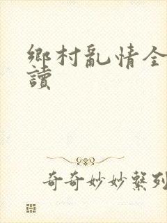 乡村乱情全文阅读