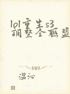 lol重生s3调整全联盟笔趣阁