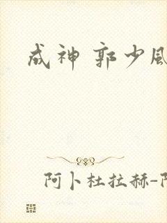 成神 郭少风