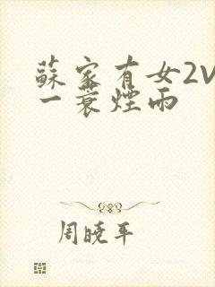 苏家有女2V2一蓑烟雨