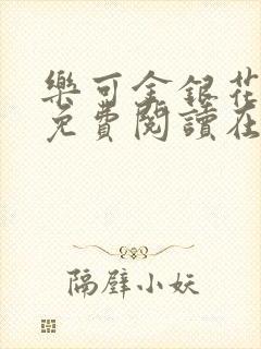 乐可金银花全文免费阅读在线第二章