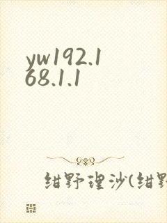 yw192.168.1.1