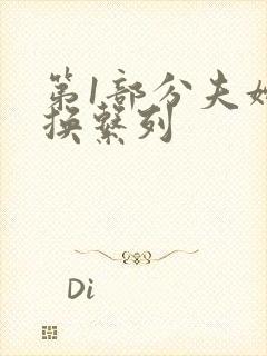 第1部分夫妇交换系列
