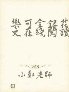 乐可金银花露全文在线阅读