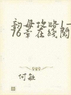 韵母攻略1—176章在线阅读