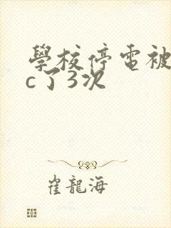 学校停电被同桌c了3次