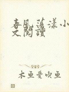 春风荡漾小说全文阅读