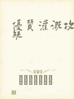 优质灌溉攻略系统