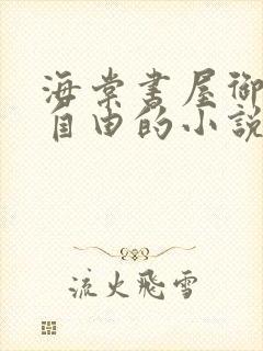 海棠书屋御宅屋自由的小说阅读网